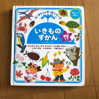 いきものずかん 英語つき(絵本/児童書)