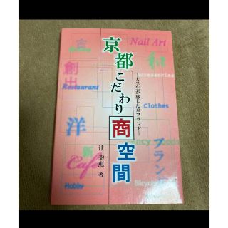 京都こだわり商空間 : 大学生が感じた京ブランド(ビジネス/経済)