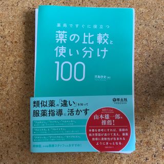 裁断済　薬局ですぐに役立つ薬の比較と使い分け100(健康/医学)