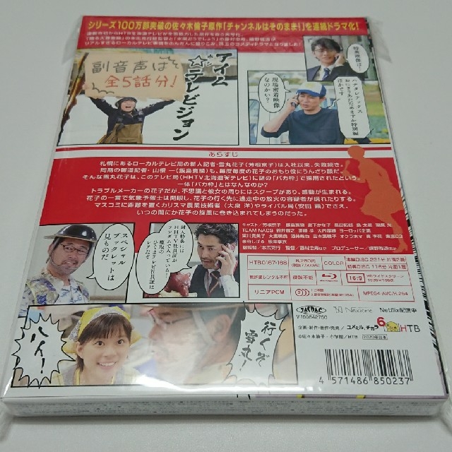 チャンネルはそのまま！ Blu-ray HTB 芳根京子 藤村忠寿 エンタメ/ホビーのDVD/ブルーレイ(TVドラマ)の商品写真