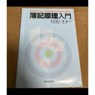 簿記原理入門(ビジネス/経済)