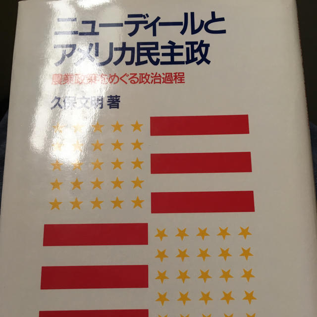 ニューディールとアメリカ民主政