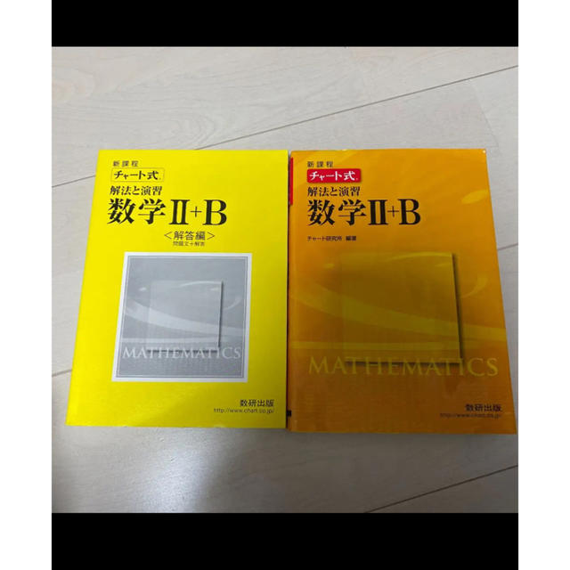 チャート式解法と演習数学Ⅱ + B エンタメ/ホビーの本(語学/参考書)の商品写真