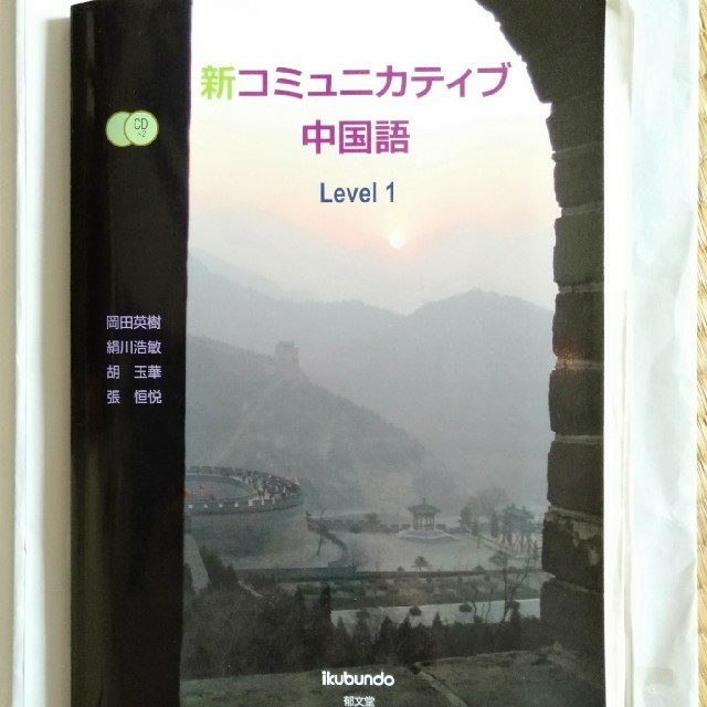 新コミュニカティブ中国語 ｌｅｖｅｌ １ 大学等 教科書の通販 By アライグマのぽんた S Shop ラクマ