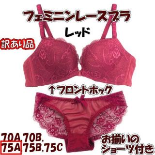 訳あり★フェミニンレースブラ★ショーツ付き★レッド75A★他サイズや色もお尋ねを(ブラ&ショーツセット)