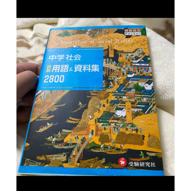 中学社会詳説用語&資料集2800 エンタメ/ホビーの本(語学/参考書)の商品写真