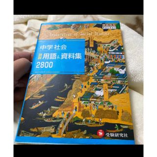 中学社会詳説用語&資料集2800(語学/参考書)