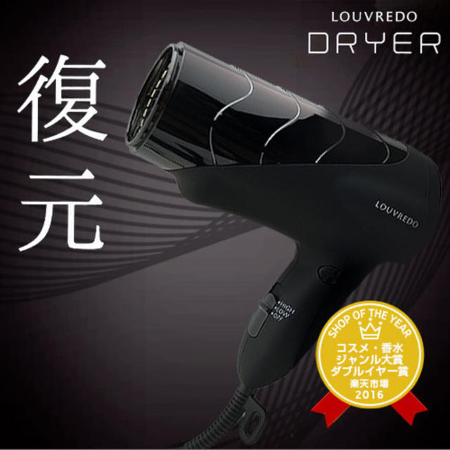 ☆送料無料☆新品 LOUVREDO ルーヴルド 復元ドライヤー スタンド付き