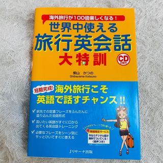 世界中使える旅行英会話大特訓 海外旅行が１００倍楽しくなる！(語学/参考書)