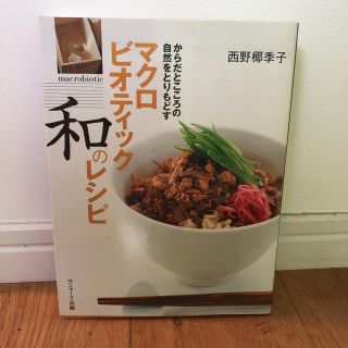 マクロビオティック和のレシピ からだとこころの自然をとりもどす(料理/グルメ)