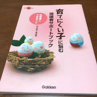 ガッケン(学研)の育てにくい子に悩む保護者サポ－トブック 保育者にできること(人文/社会)