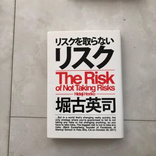 リスクを取らないリスク(ビジネス/経済)
