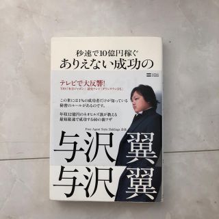 秒速で１０億円稼ぐありえない成功のカラクリ(ビジネス/経済)