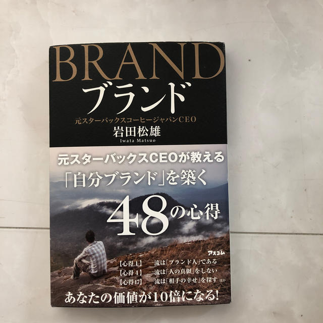 ブランド 元スタ－バックスＣＥＯが教える「自分ブランド」を築 エンタメ/ホビーの本(ビジネス/経済)の商品写真