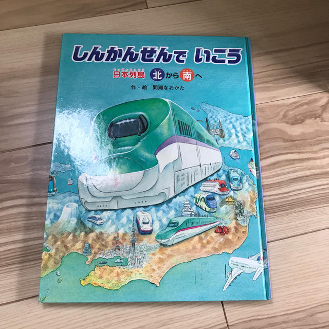 新幹線でいこう　日本列島北から南へ エンタメ/ホビーの本(絵本/児童書)の商品写真