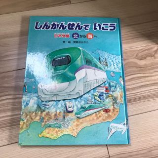 新幹線でいこう　日本列島北から南へ(絵本/児童書)