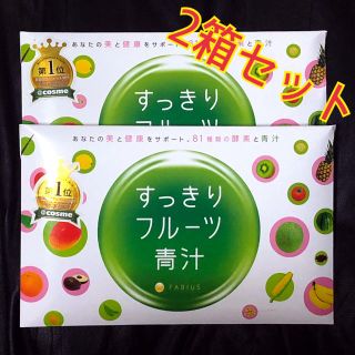 ファビウス(FABIUS)のすっきりフルーツ青汁 2箱セット(青汁/ケール加工食品)