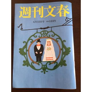 週刊文春 週間文春 2020年 6/18号(ニュース/総合)