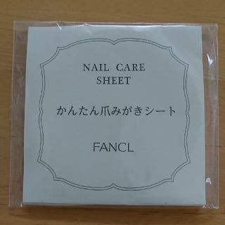 ファンケル(FANCL)のかんたん爪みがきシート ファンケル 14枚(ネイルケア)