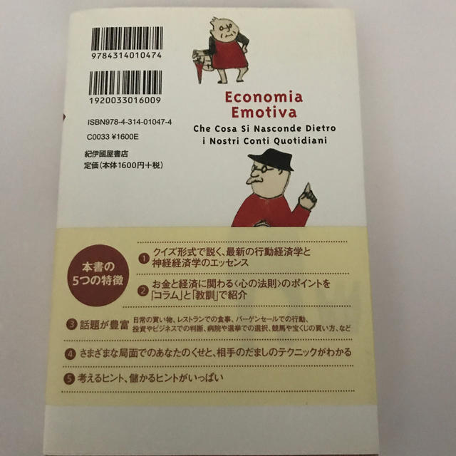 経済は感情で動く はじめての行動経済学 エンタメ/ホビーの本(ビジネス/経済)の商品写真