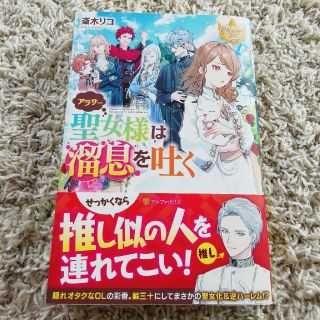 アラサー聖女様は溜息を吐く(文学/小説)