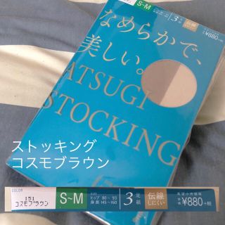 アツギ(Atsugi)のATSUGI ストッキング3足セット コスモブラウン(タイツ/ストッキング)