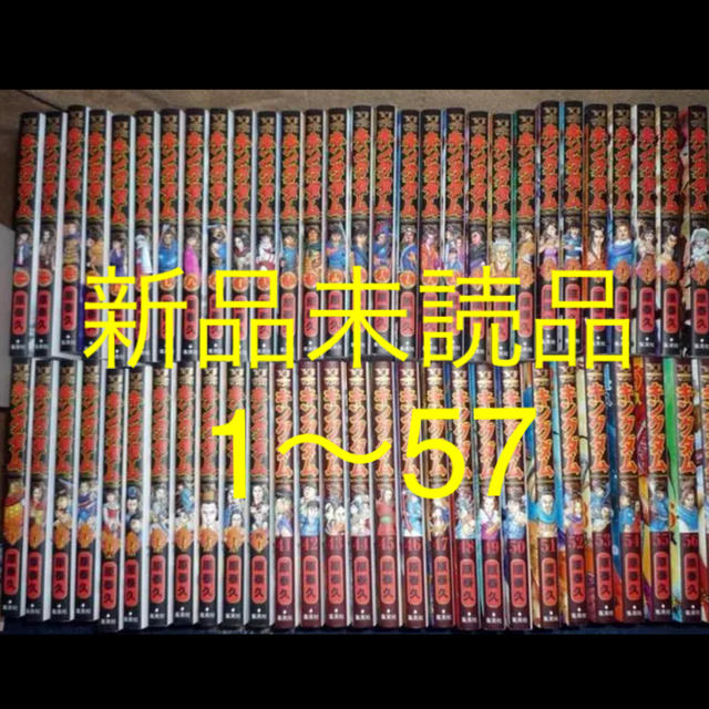 キングダム　全巻　1〜57 ほぼ未使用・新品