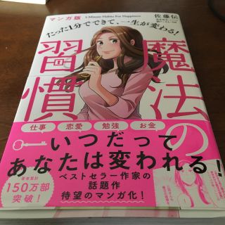 ガッケン(学研)のたった１分でできて、一生が変わる！魔法の習慣 マンガ版　ララ様専用(ビジネス/経済)