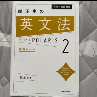 カドカワショテン(角川書店)の大学入試問題集関正生の英文法ポラリス［2　応用レベル］関　正生 /(語学/参考書)