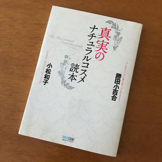 真実のナチュラルコスメ読本(ファッション/美容)