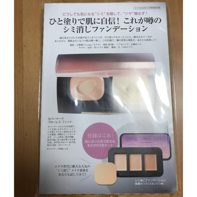 COVERMARK(カバーマーク)のエクラ付録 コスメ/美容のベースメイク/化粧品(ファンデーション)の商品写真