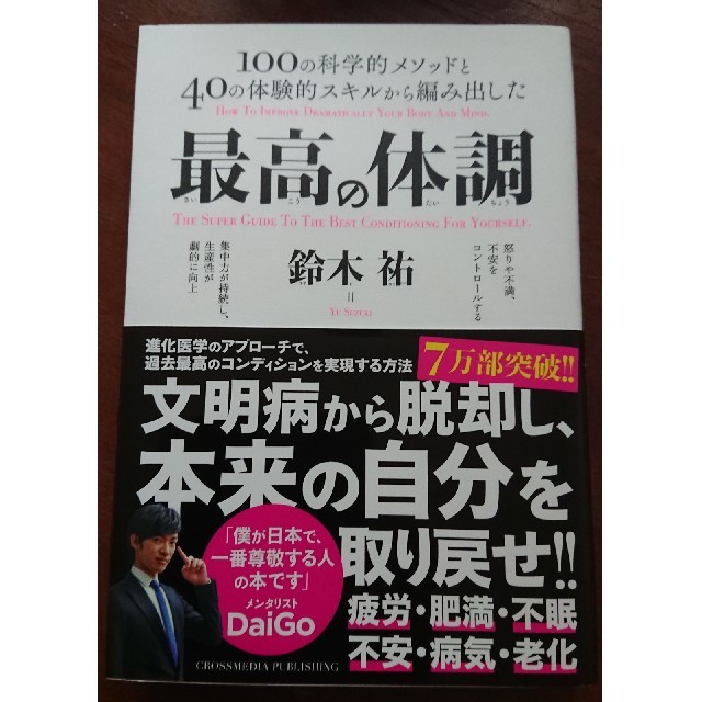 最高の体調 １００の科学的メソッドと４０の体験的スキルから編み エンタメ/ホビーの本(ビジネス/経済)の商品写真