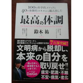 最高の体調 １００の科学的メソッドと４０の体験的スキルから編み(ビジネス/経済)