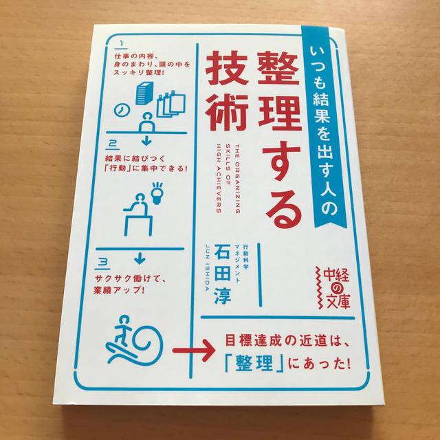 いつも結果を出す人の整理する技術 エンタメ/ホビーの本(その他)の商品写真