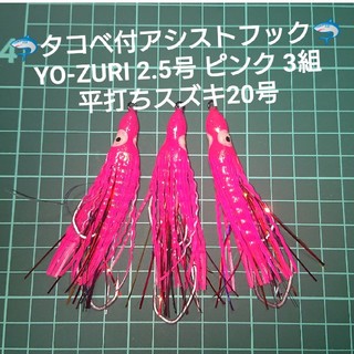 【タコベ付アシスト】YO-ZURI ジャバラベイト2.5号 3組(ルアー用品)
