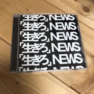 ニュース(NEWS)の「生きろ」（初回盤A）(ポップス/ロック(邦楽))