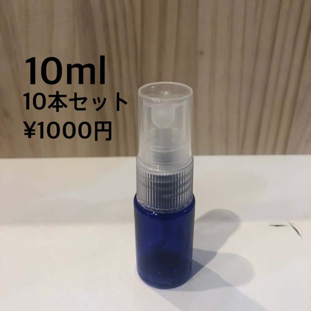 高品質のスプレーボトル10本セット【10ml】遮光ブルー コスメ/美容のメイク道具/ケアグッズ(ボトル・ケース・携帯小物)の商品写真