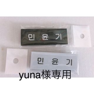 ボウダンショウネンダン(防弾少年団(BTS))のyuna様専用出品(K-POP/アジア)