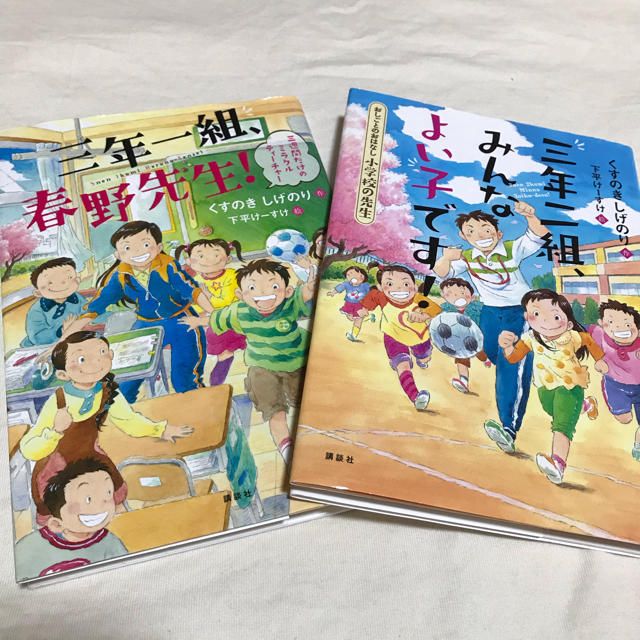 くすのきしげのり　2冊セット　児童書 エンタメ/ホビーの本(絵本/児童書)の商品写真