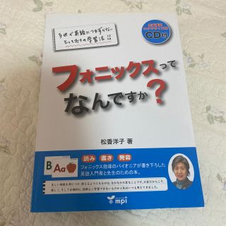 フォニックスってなんですか？ 子供が英語につまずかないとっておきの学習法！！　読(語学/参考書)