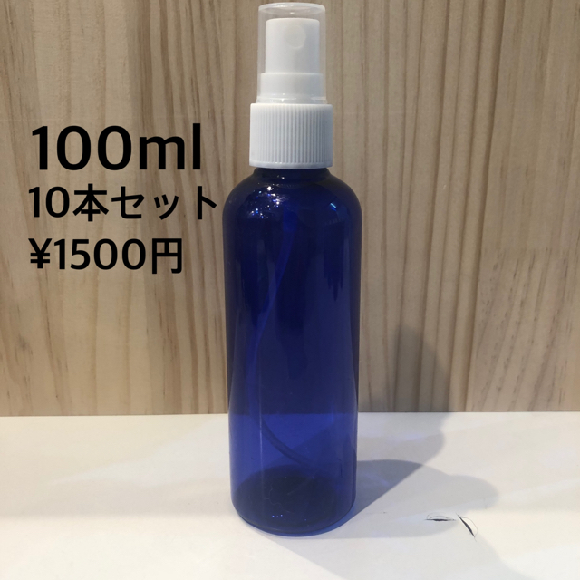 高品質のスプレーボトル10本セット【100ml  】遮光ブルー コスメ/美容のメイク道具/ケアグッズ(ボトル・ケース・携帯小物)の商品写真