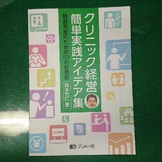 クリニック経営簡単実践アイデア集 院長先生のための１７３の知恵袋(健康/医学)