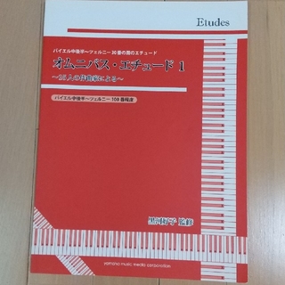 ヤマハ(ヤマハ)のオムニバス・エチュ－ド１　～１５人の作曲家による～ (アート/エンタメ)