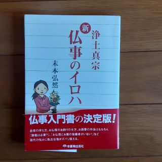 新仏事のイロハ 浄土真宗(人文/社会)