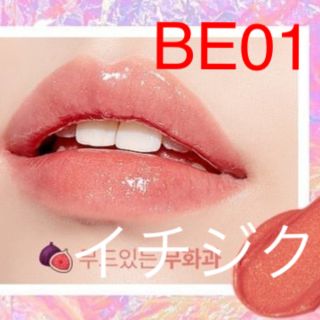 オピュ スパークリングティント Be01  イチジク(口紅)