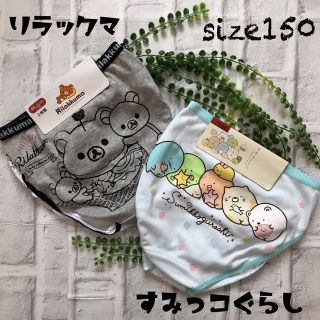 サンエックス(サンエックス)の【すみっコぐらし.リラックマ】新品　ショーツ  150㎝　送料込み！(下着)