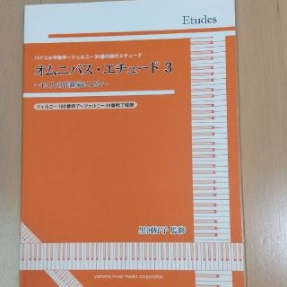 ヤマハ(ヤマハ)の【kabomama様専用】オムニバス・エチュ－ド２&３　(楽譜)