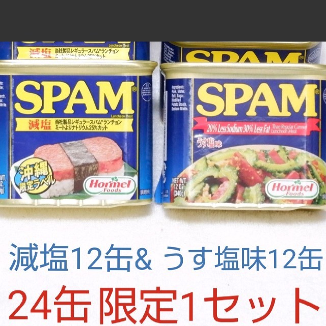24缶　スパム　(値下げ！1缶390→375円)減塩12缶うす塩味12缶