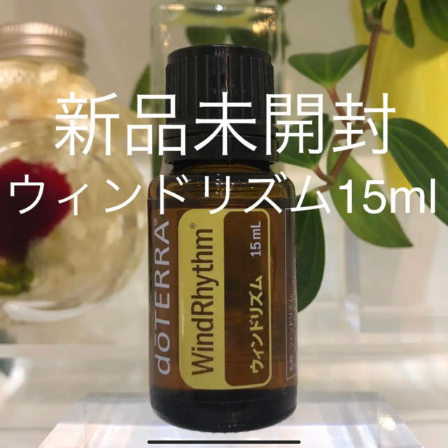 ドテラ ウィンドリズム  15ml ★正規品★新品未開封★