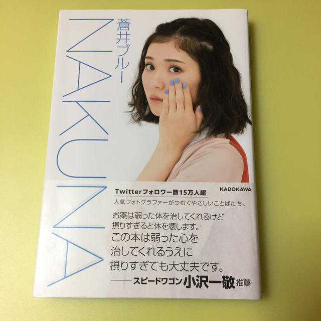 ＮＡＫＵＮＡ エンタメ/ホビーの本(住まい/暮らし/子育て)の商品写真